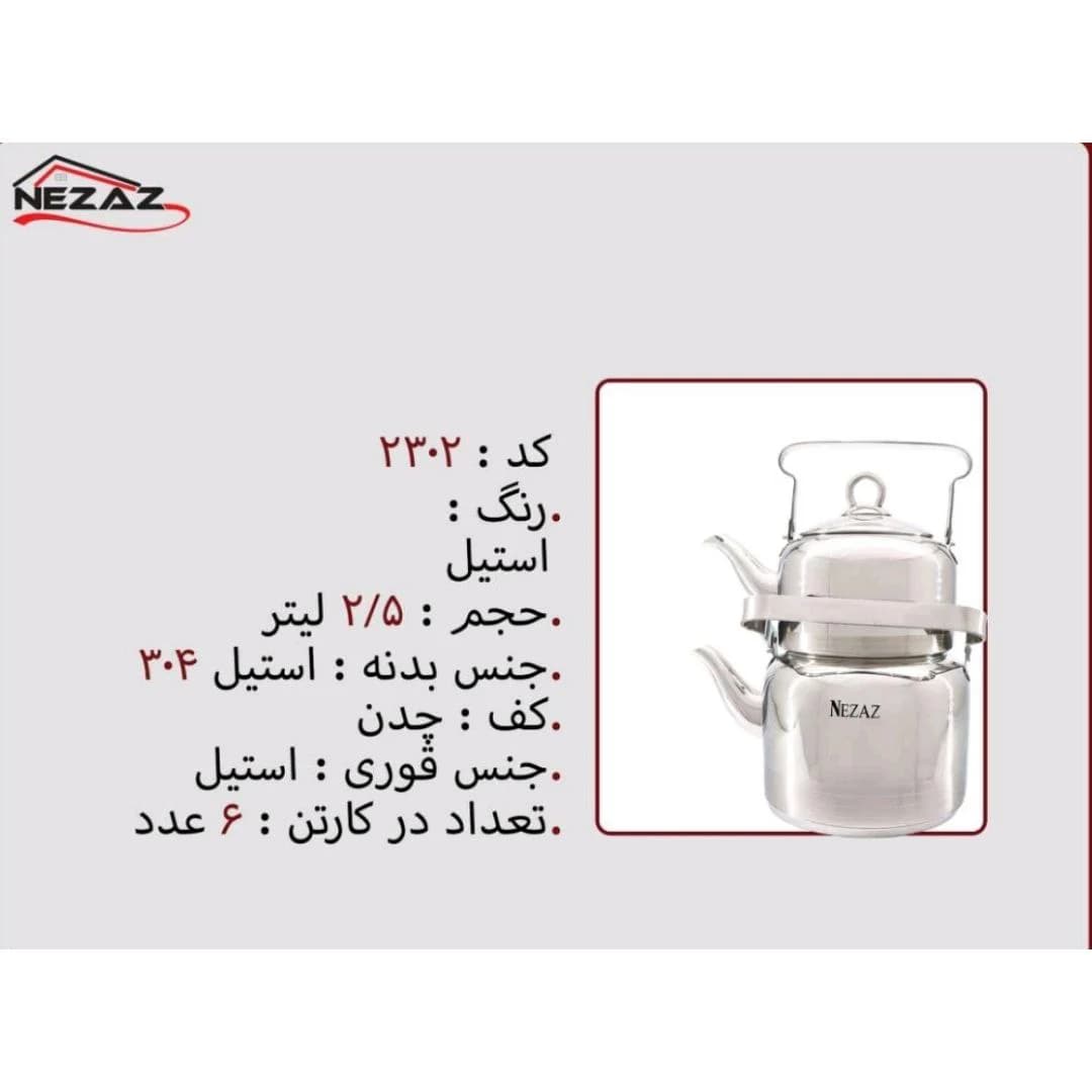 کتری قوری استیل 2/5 لیتر برند نزاز NEZAZ کد 2302 کف چدن — تصویر ۲