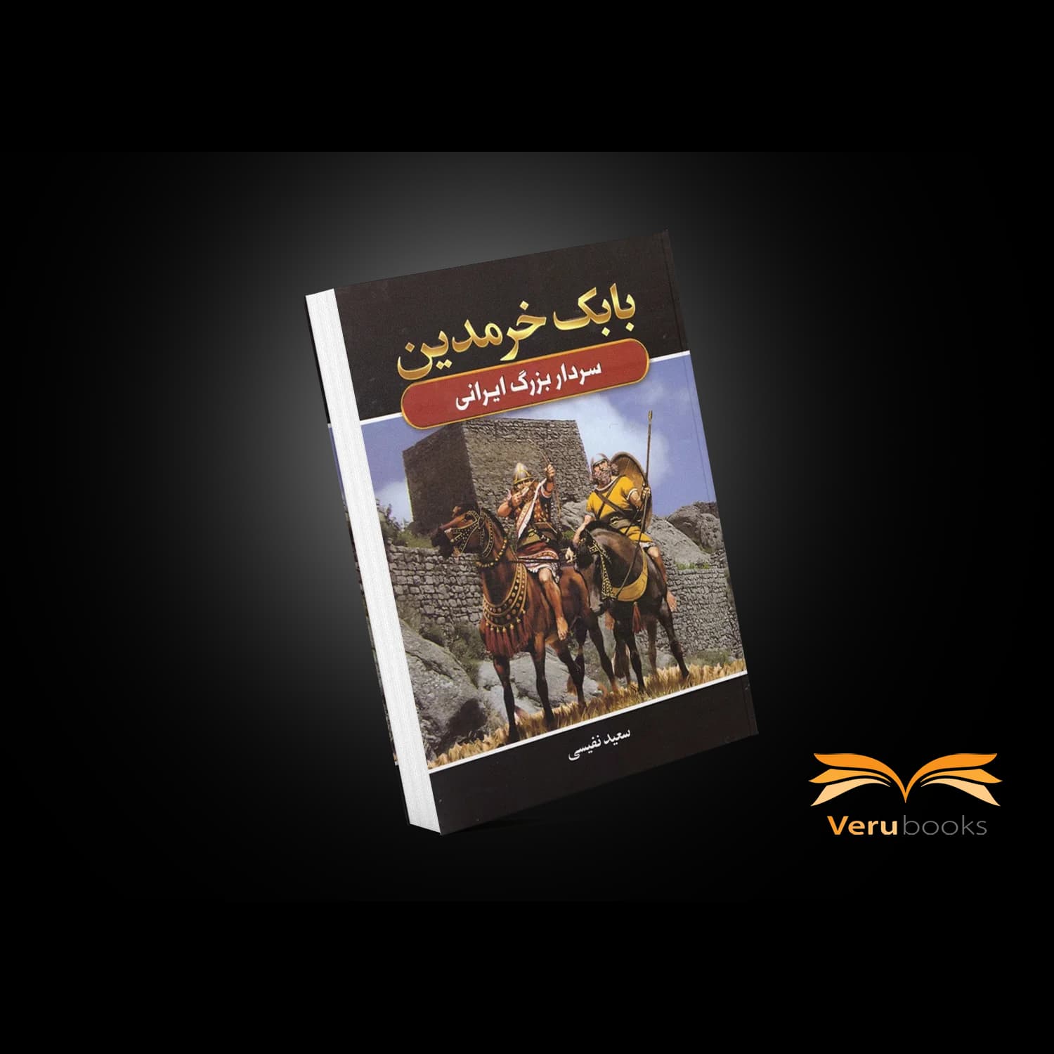 کتاب بابک خرمدین اثر سعید نفیسی