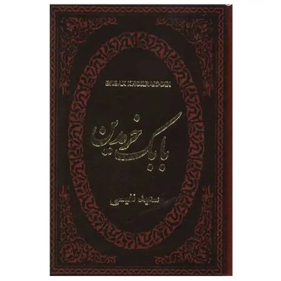 کتاب بابک خرمدین اثر سعید نفیسی — تصویر ۲