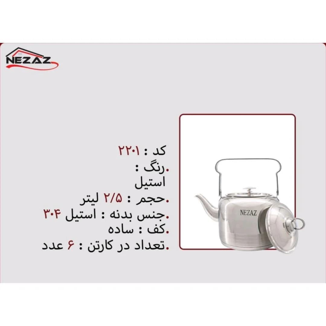 کتری استیل 2/5 لیتر برند نزاز NEZAZ کد 2201 کف ساده — تصویر ۲