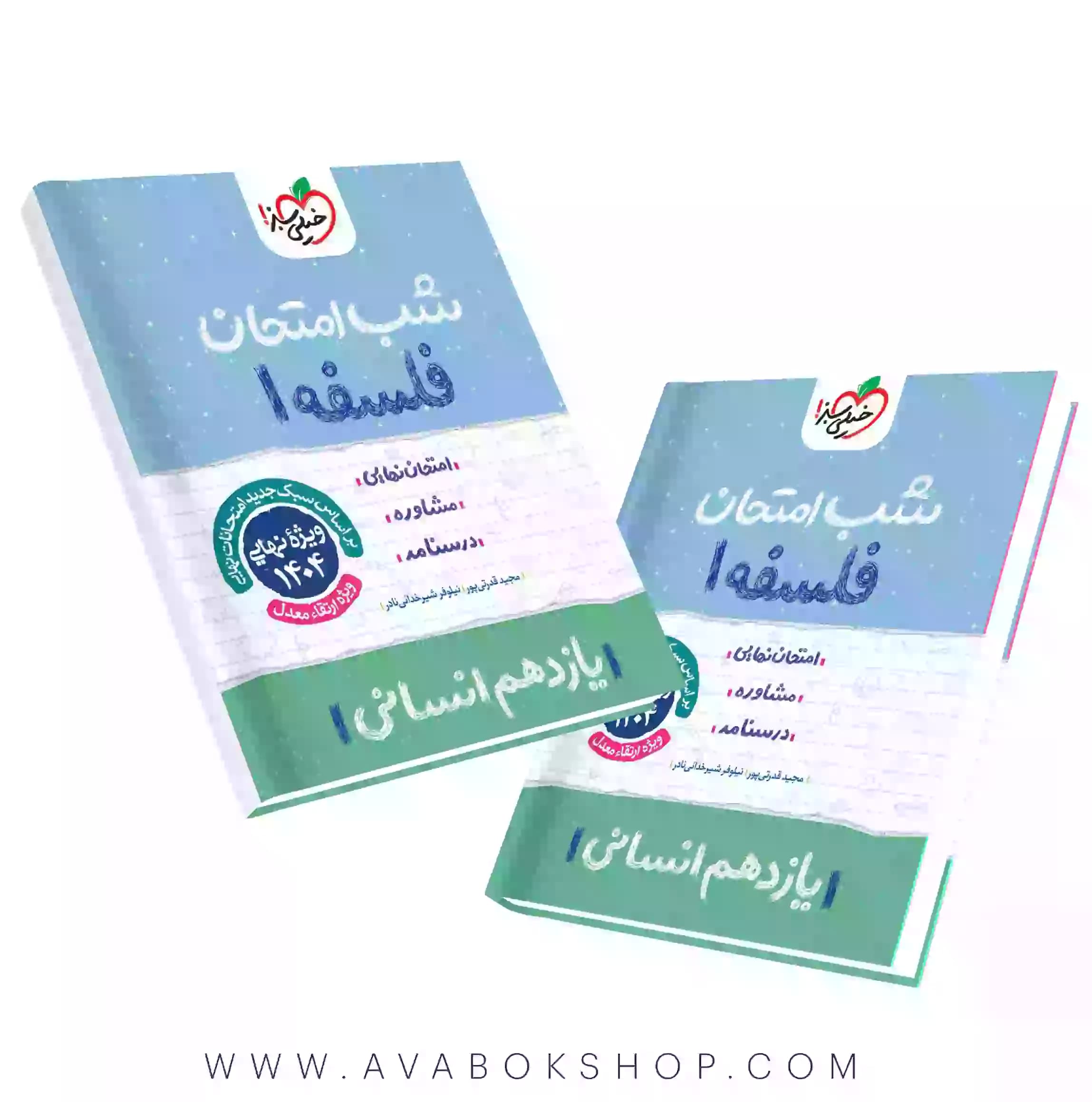 کتاب شب امتحان فلسفه یازدهم خیلی سبز