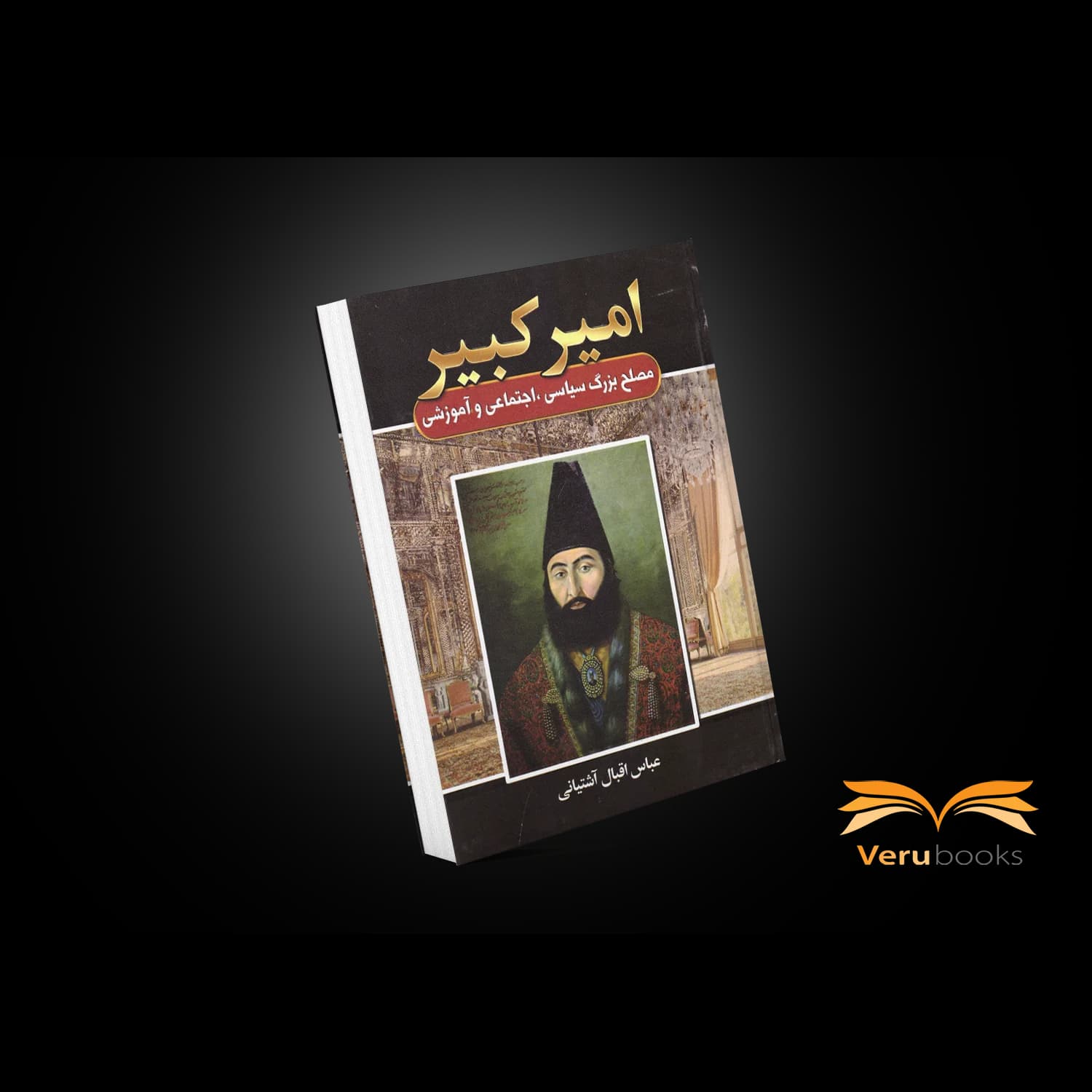 کتاب امیر کبیر اثر عباس اقبال آشتیانی