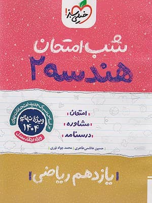 کتاب شب امتحان هندسه یازدهم خیلی سبز — تصویر ۳