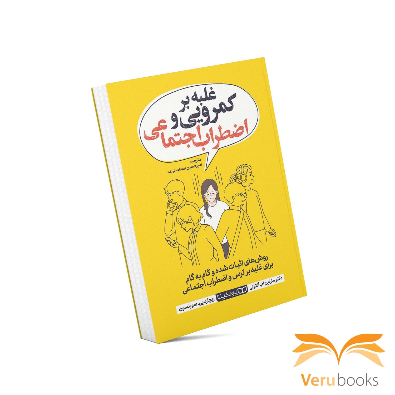 کتاب غلبه بر کم‌رویی و اضطراب اجتماعی