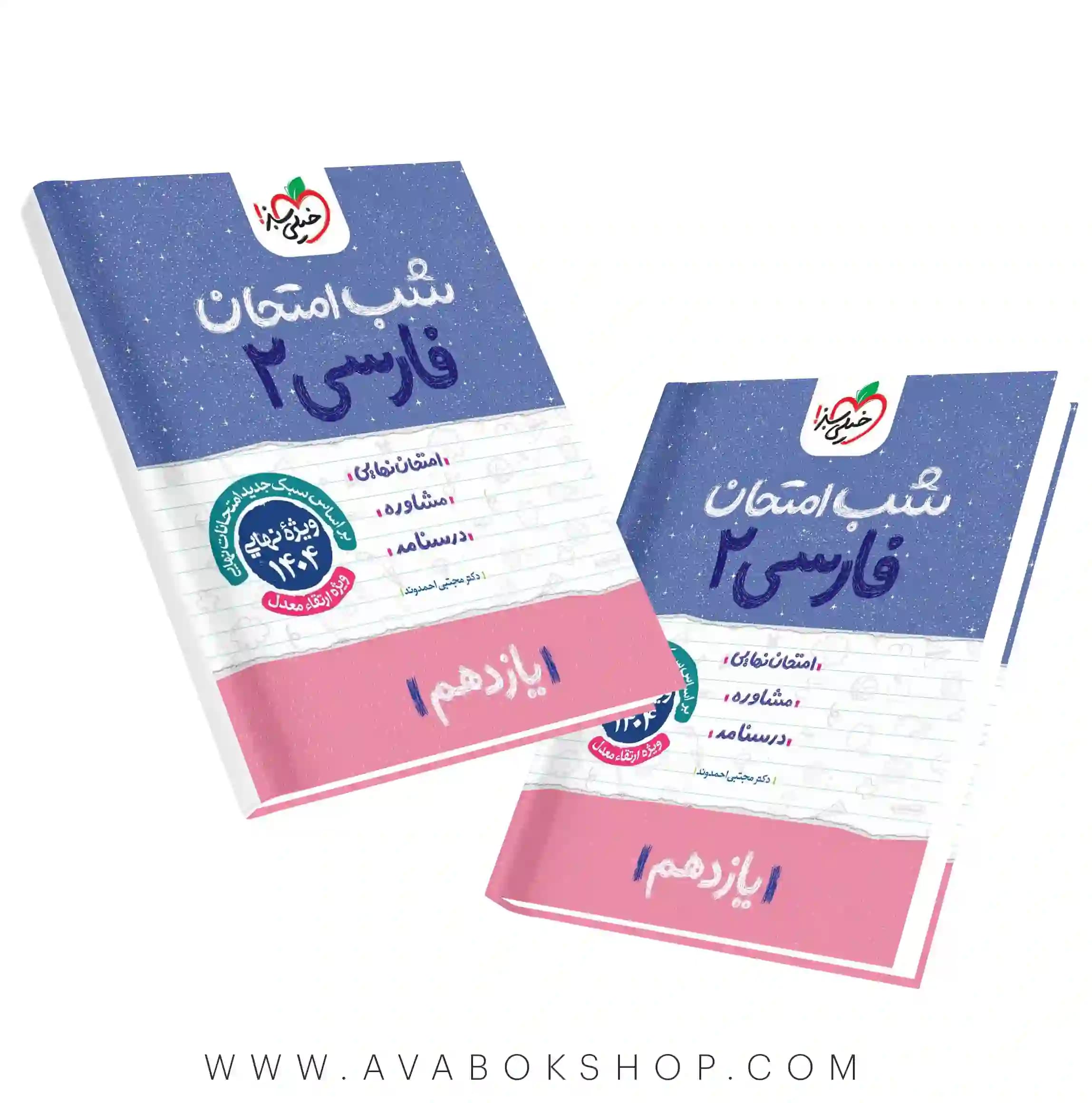 کتاب شب امتحان فارسی یازدهم خیلی سبز