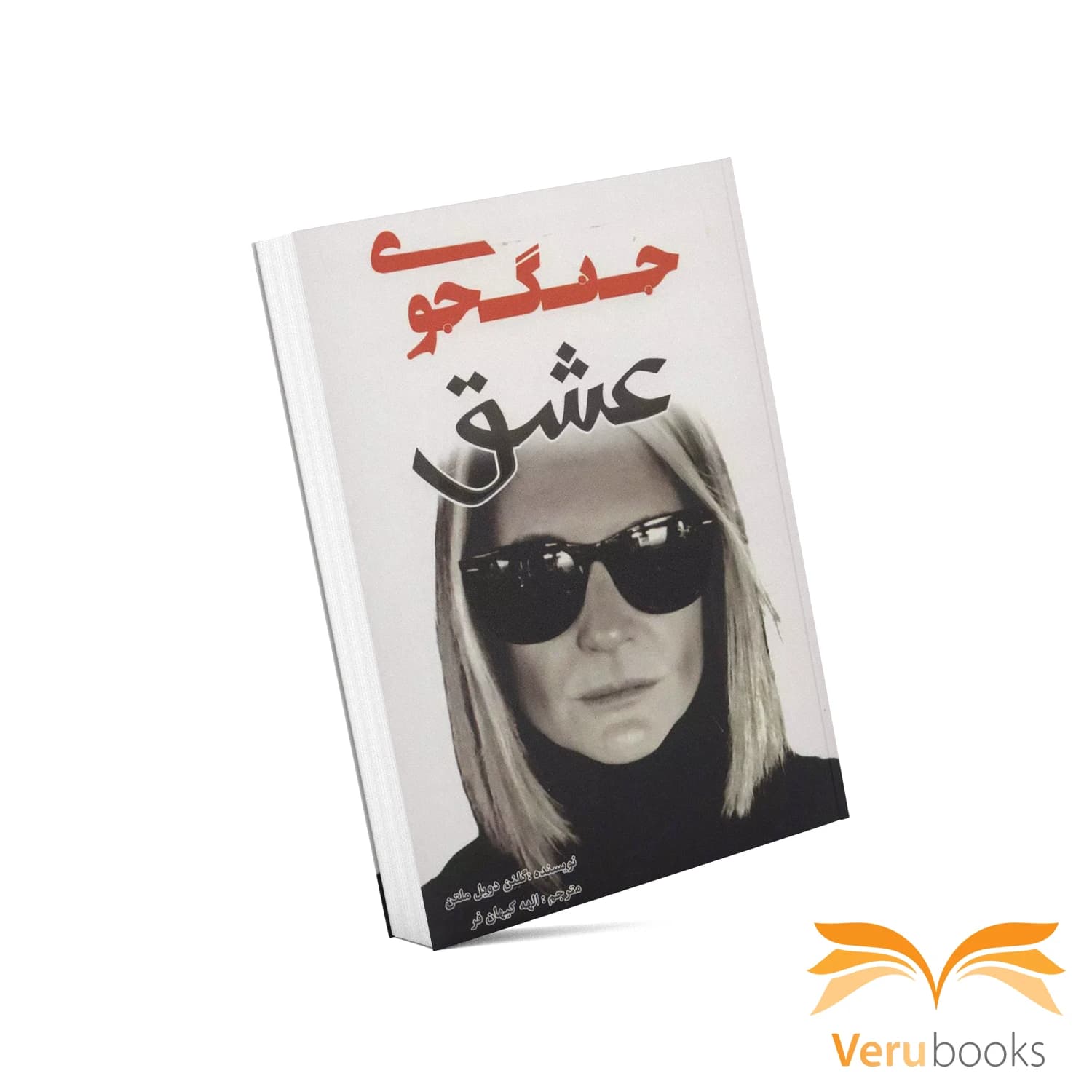کتاب جنگجوی عشق