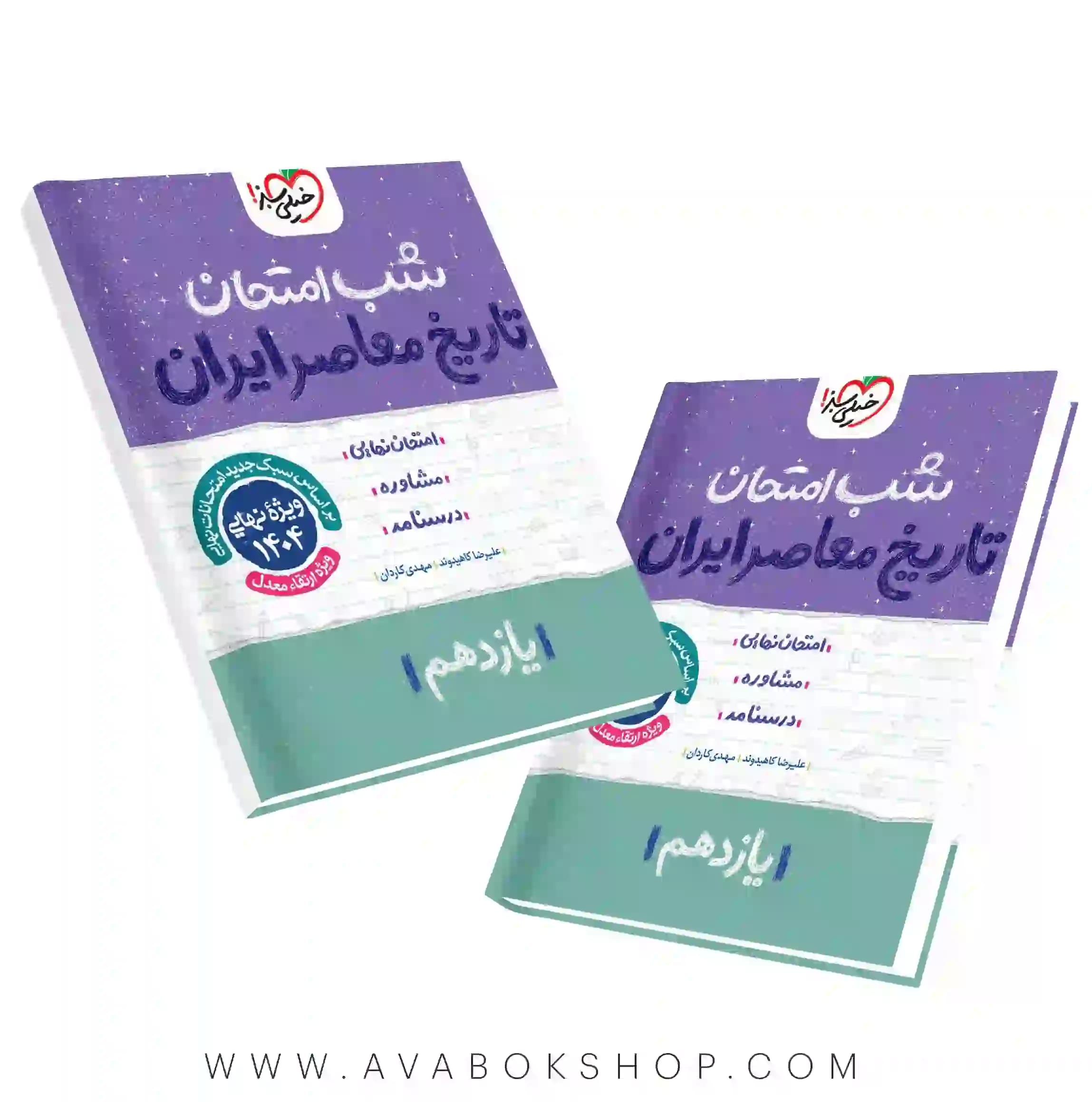 کتاب شب امتحان تاریخ معاصر یازدهم خیلی سبز