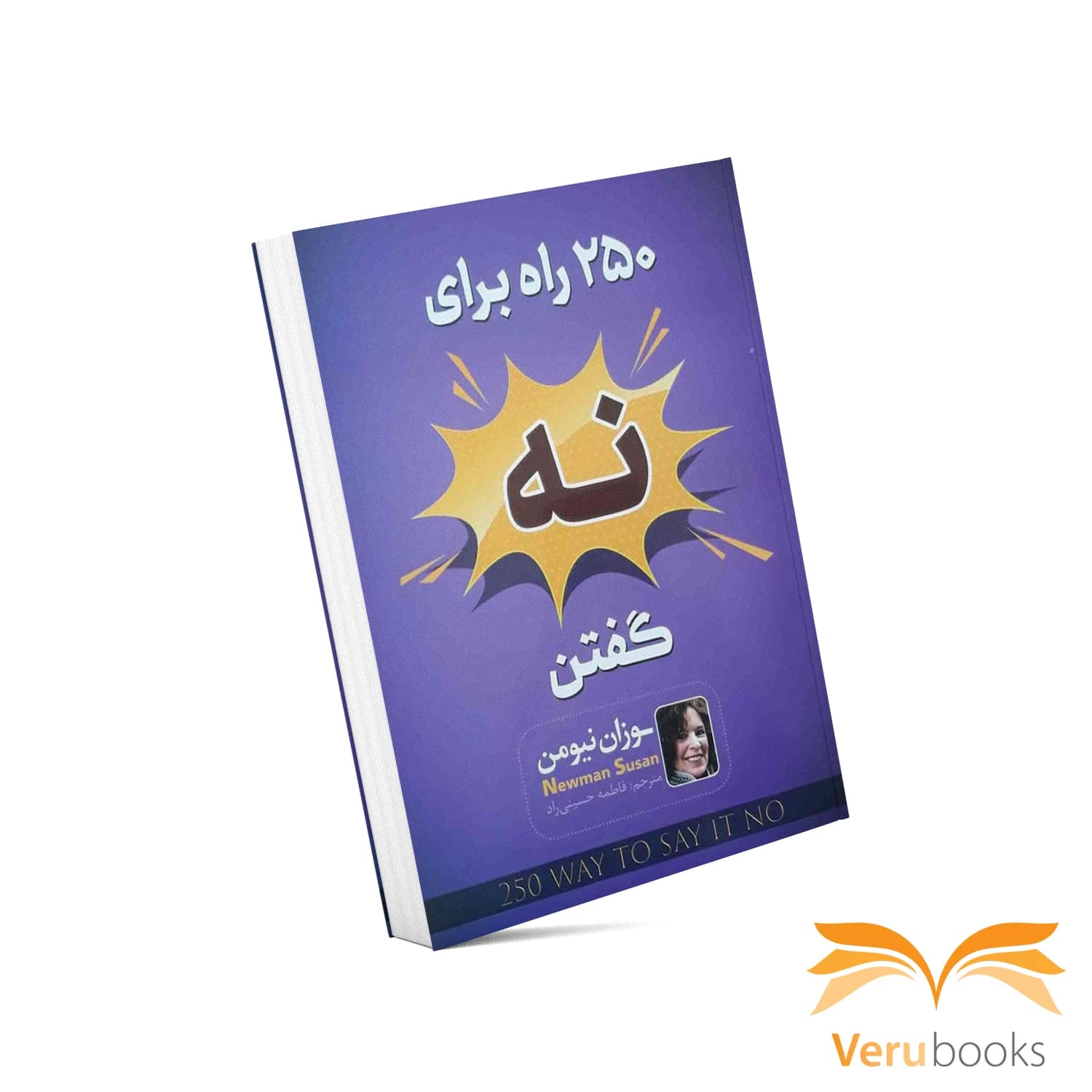 کتاب ۲۵۰ راه برای نه گفتن