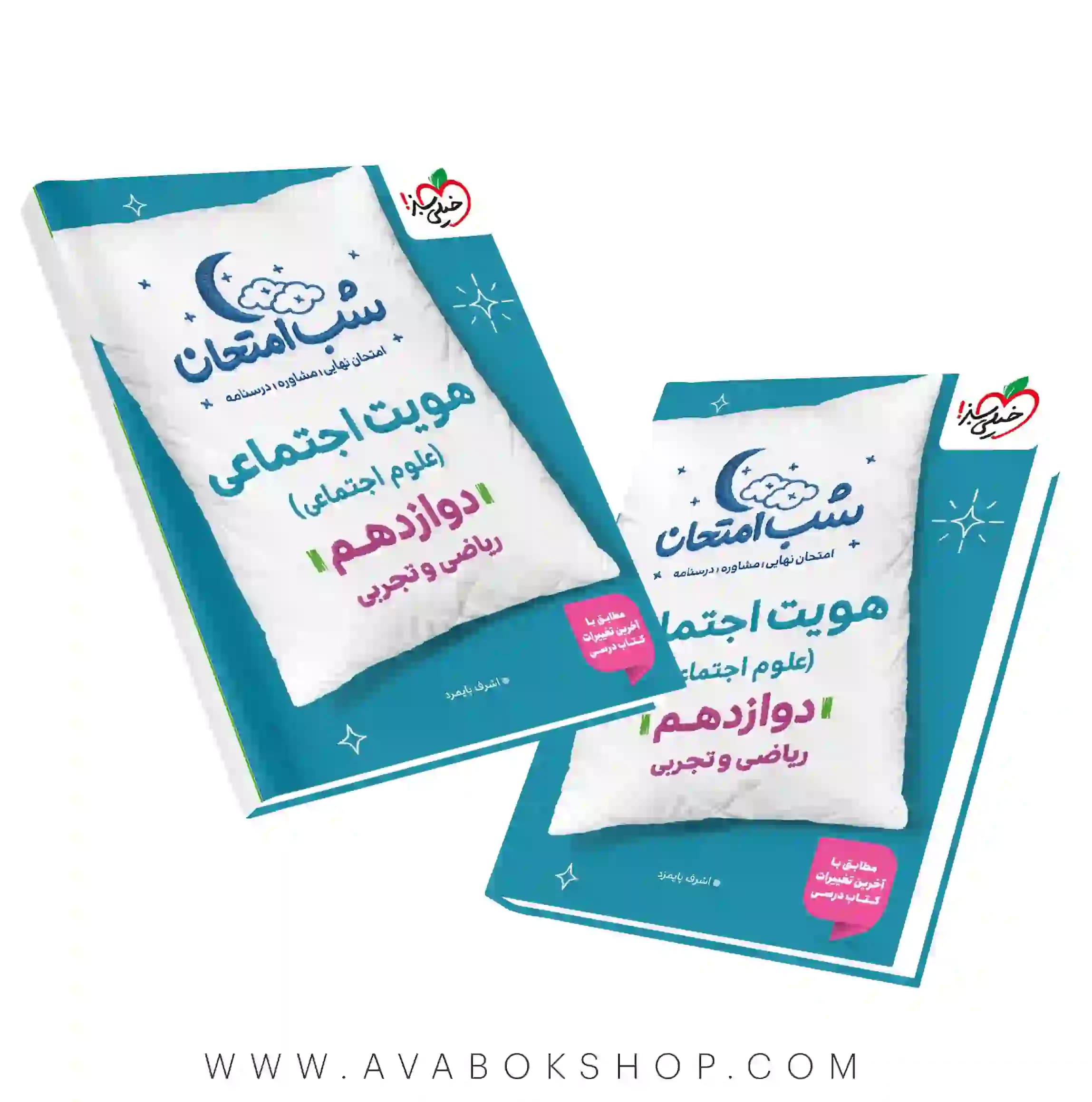 کتاب شب امتحان هویت اجتماعی دوازدهم خیلی سبز