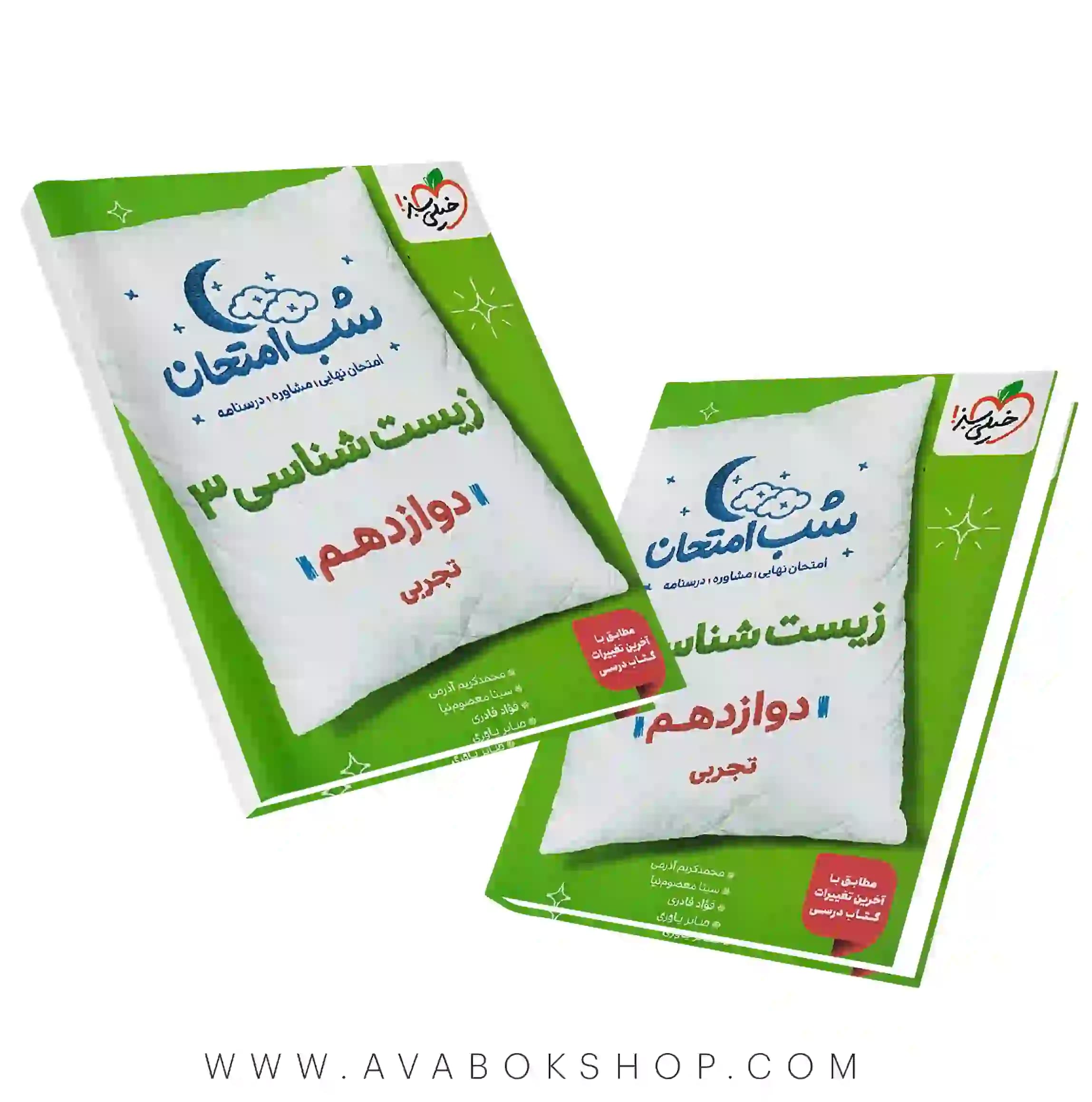 کتاب شب امتحان زیست شناسی دوازدهم خیلی سبز