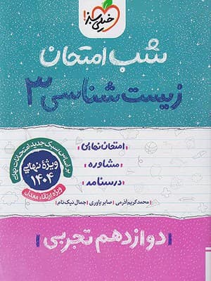 کتاب شب امتحان زیست شناسی دوازدهم خیلی سبز — تصویر ۲