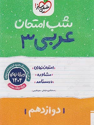 کتاب شب امتحان عربی دوازدهم خیلی سبز — تصویر ۲