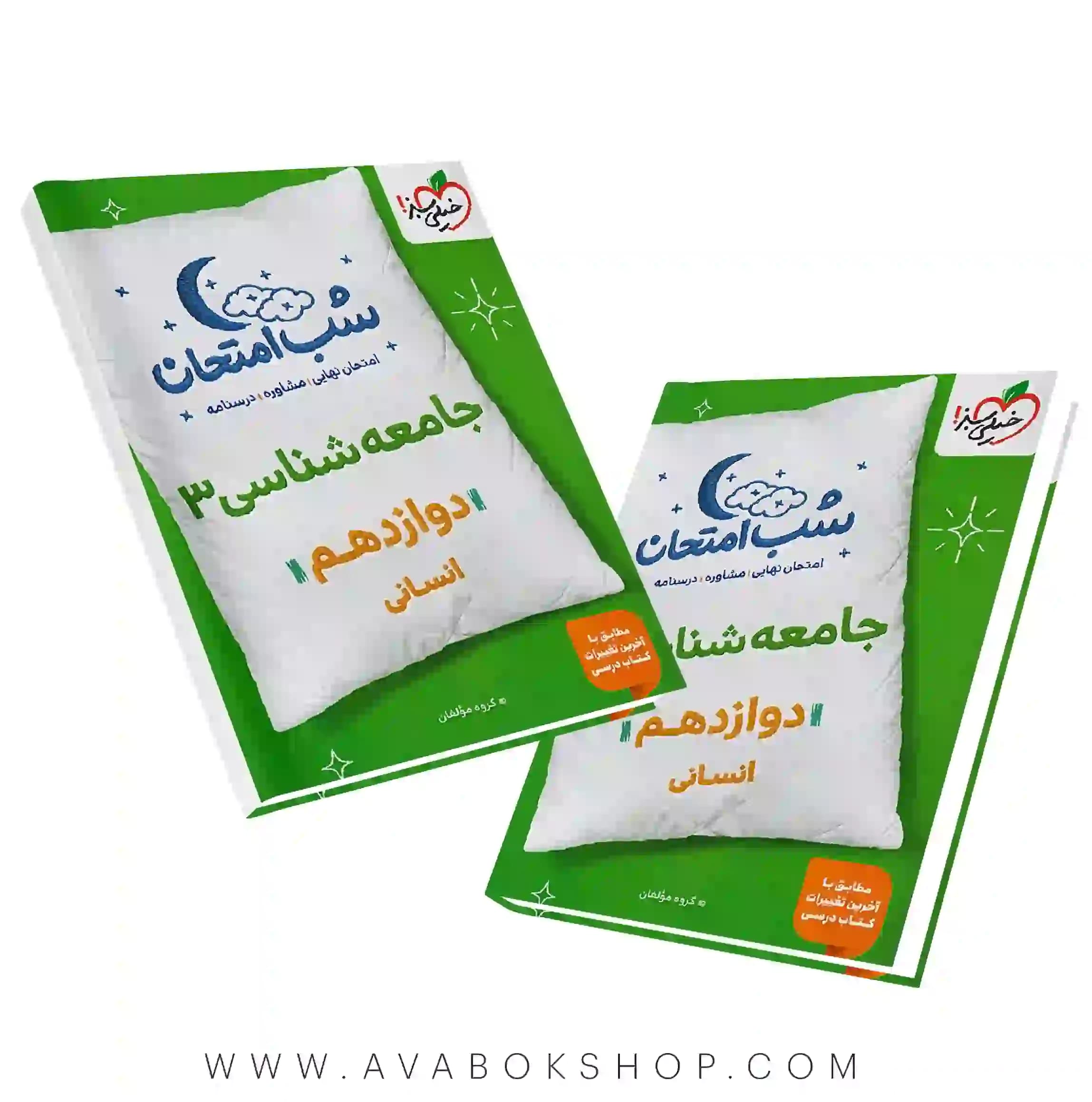 کتاب شب امتحان جامعه شناسی دوازدهم خیلی سبز