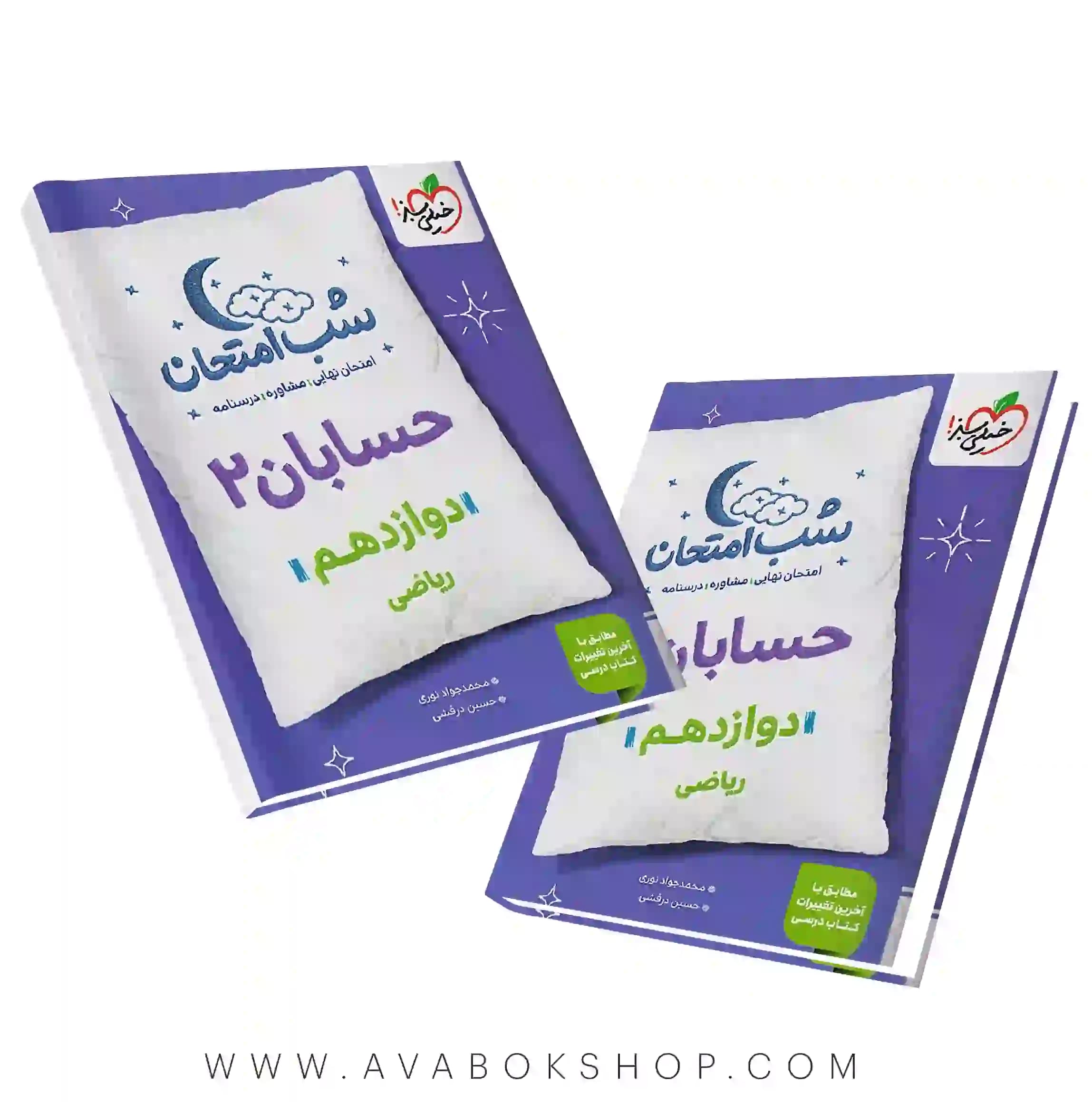 کتاب شب امتحان حسابان دوازدهم خیلی سبز