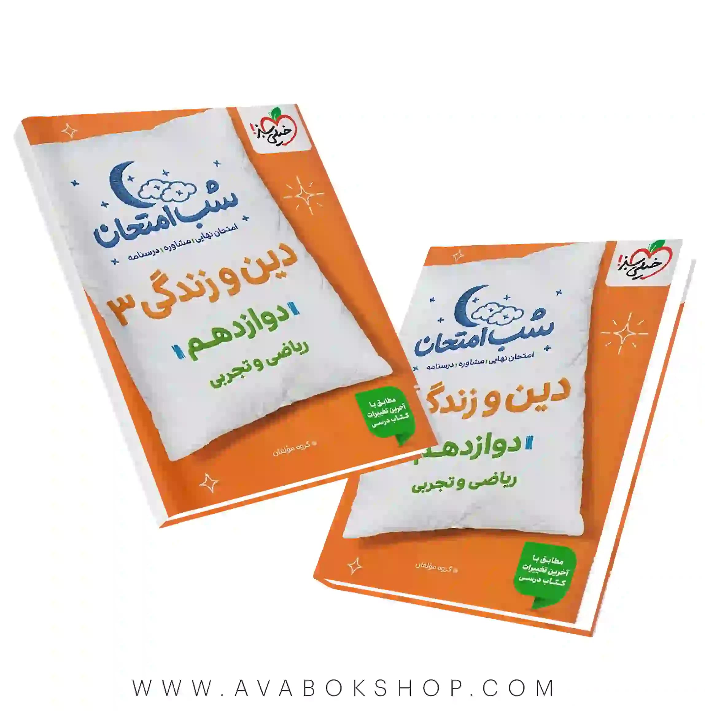 کتاب شب امتحان دین و زندگی دوازدهم خیلی سبز