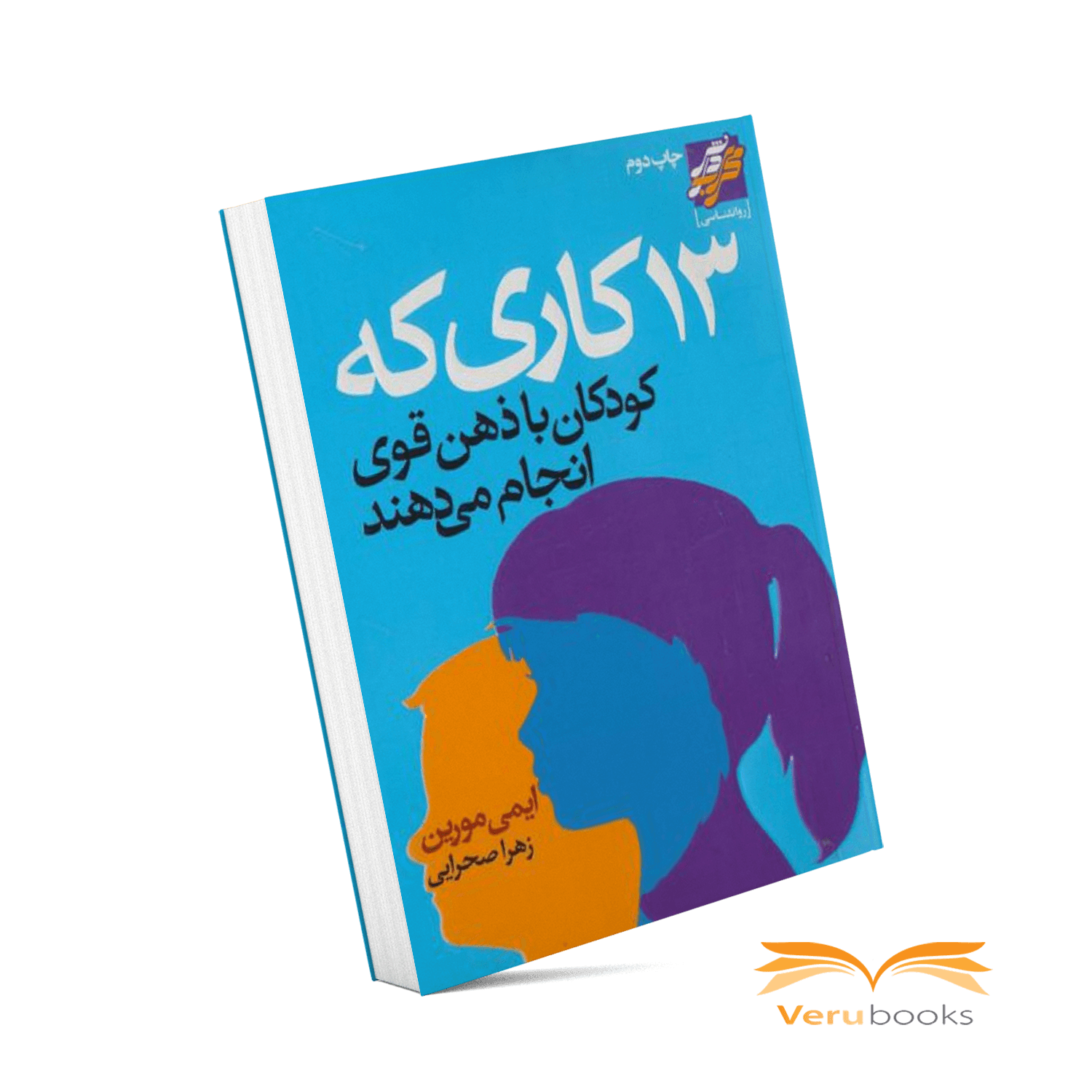 کتاب ۱۳ کاری که کودکان با ذهن قوی انجام می‌دهند