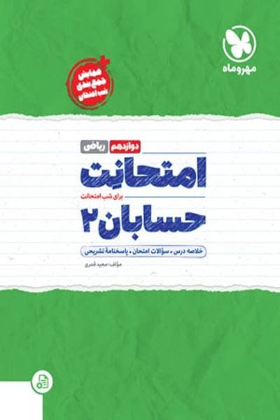 امتحانت حسابان دوازدهم مهروماه — تصویر ۳