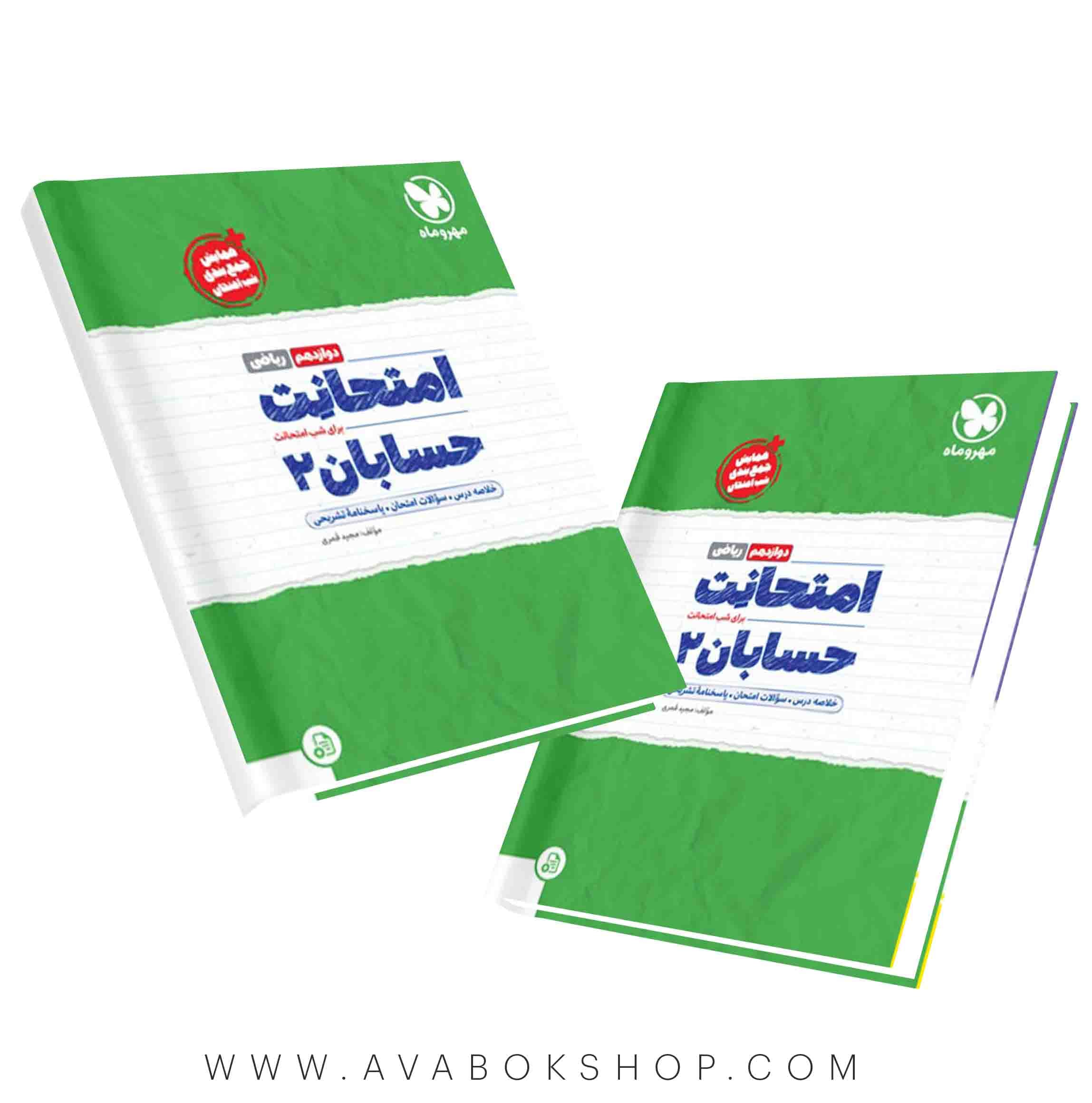 امتحانت حسابان دوازدهم مهروماه