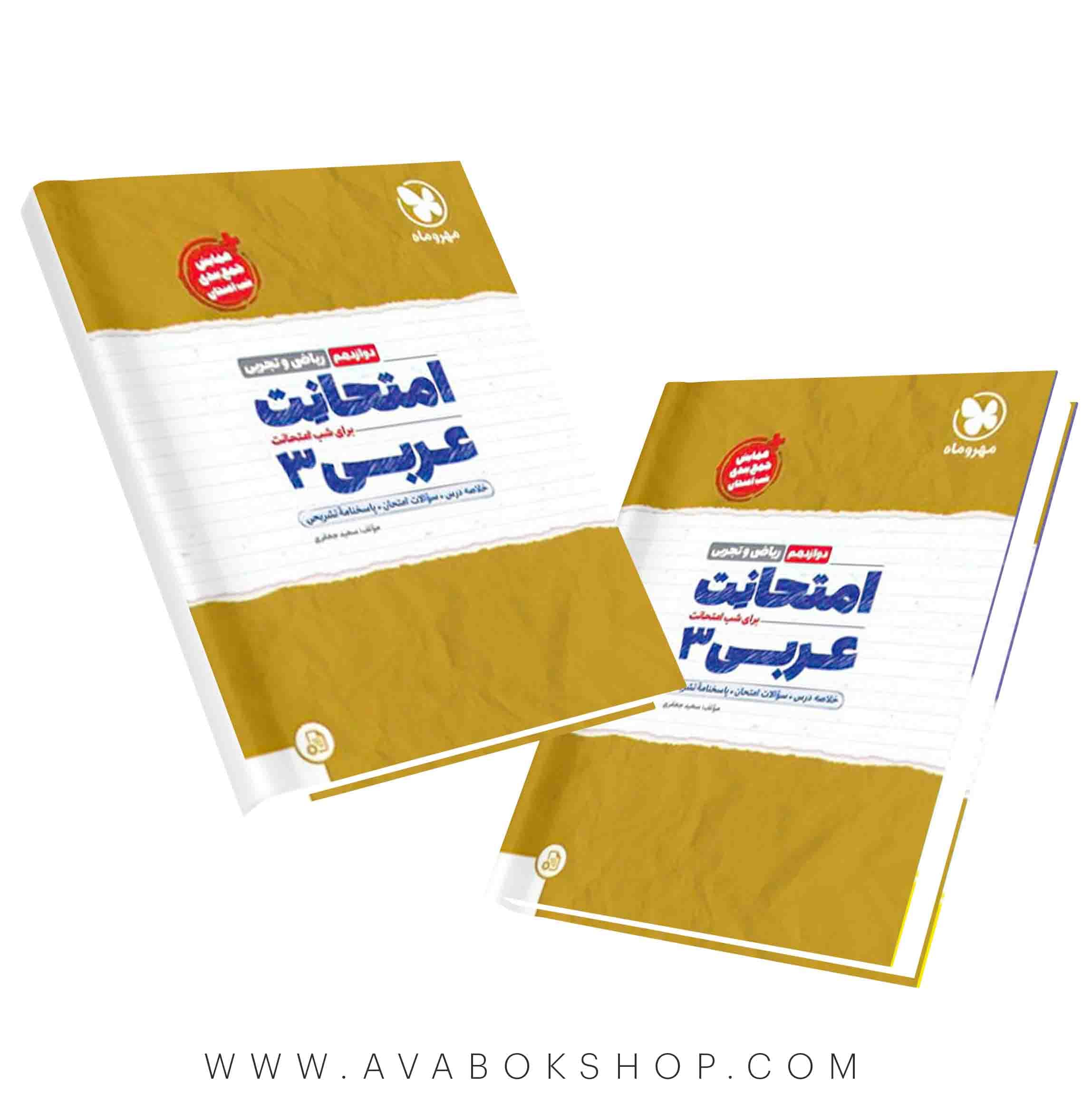 امتحانت عربی دوازدهم مهروماه