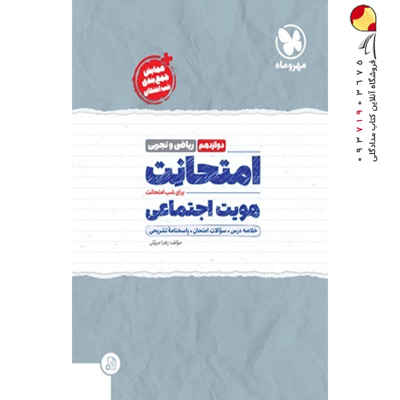 امتحانت هویت اجتماعی دوازدهم مهروماه — تصویر ۳