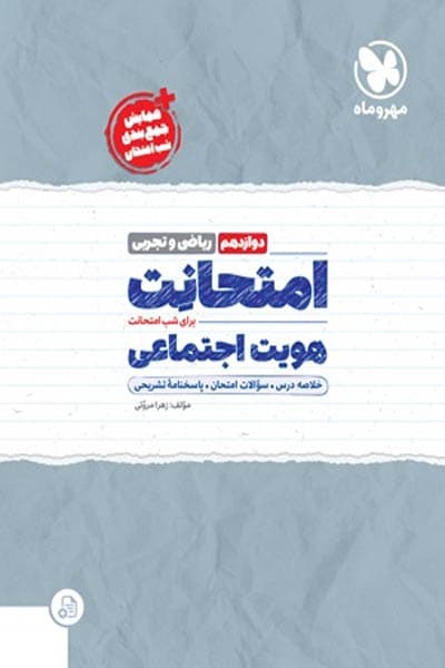 امتحانت هویت اجتماعی دوازدهم مهروماه — تصویر ۴