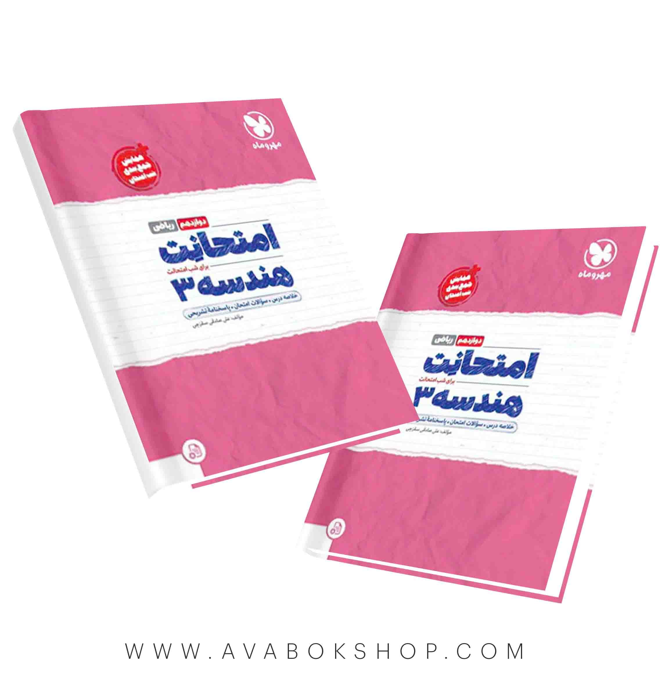 کتاب امتحانت هندسه دوازدهم مهروماه