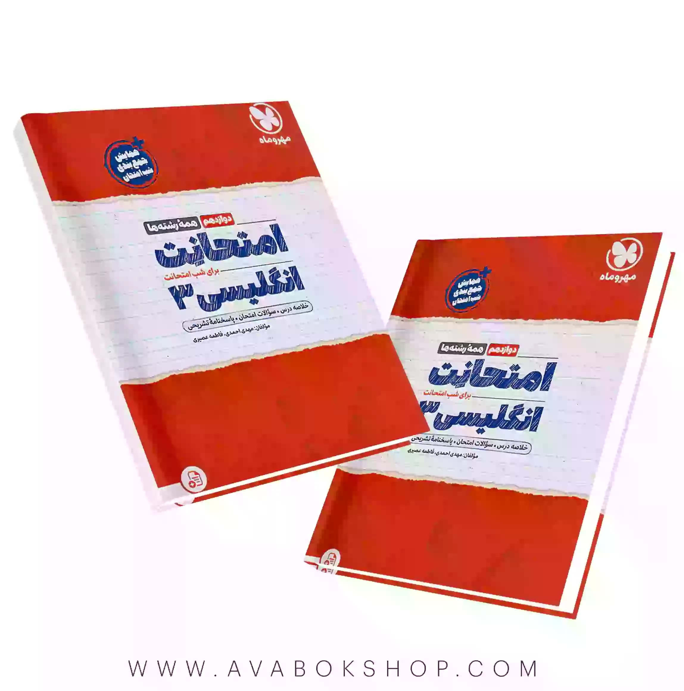 کتاب امتحانت زبان انگلیسی دوازدهم مهروماه