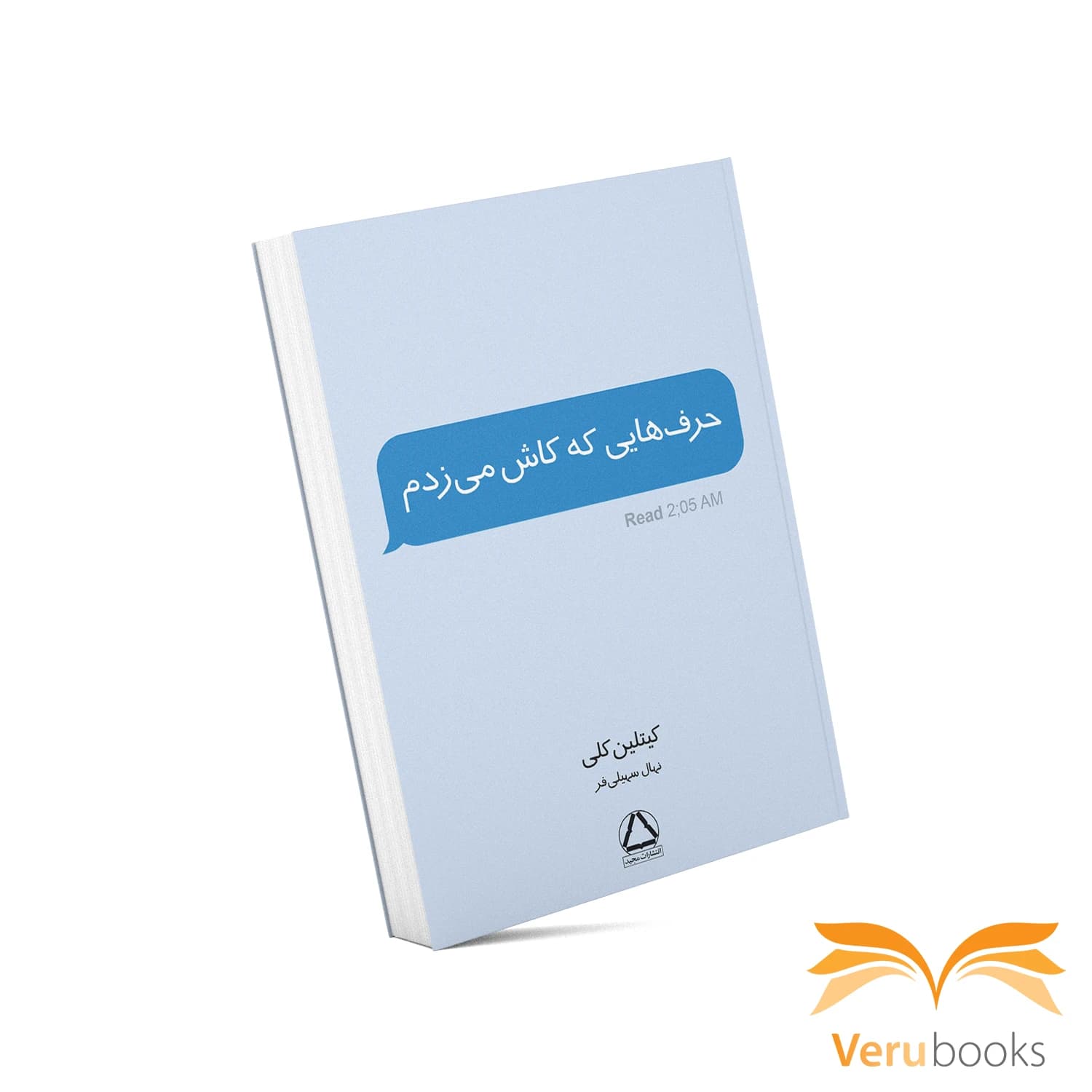 کتاب حرف هایی که کاش میگفتم