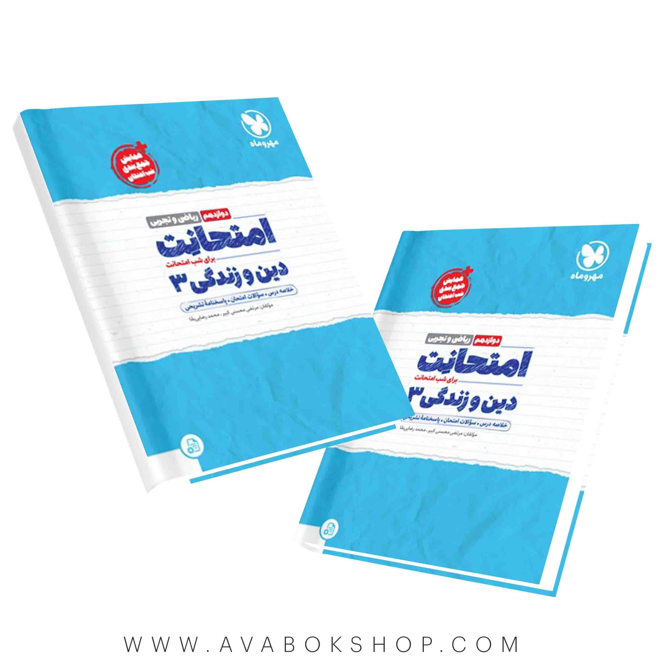 کتاب امتحانت دین و زندگی دوازدهم مهروماه