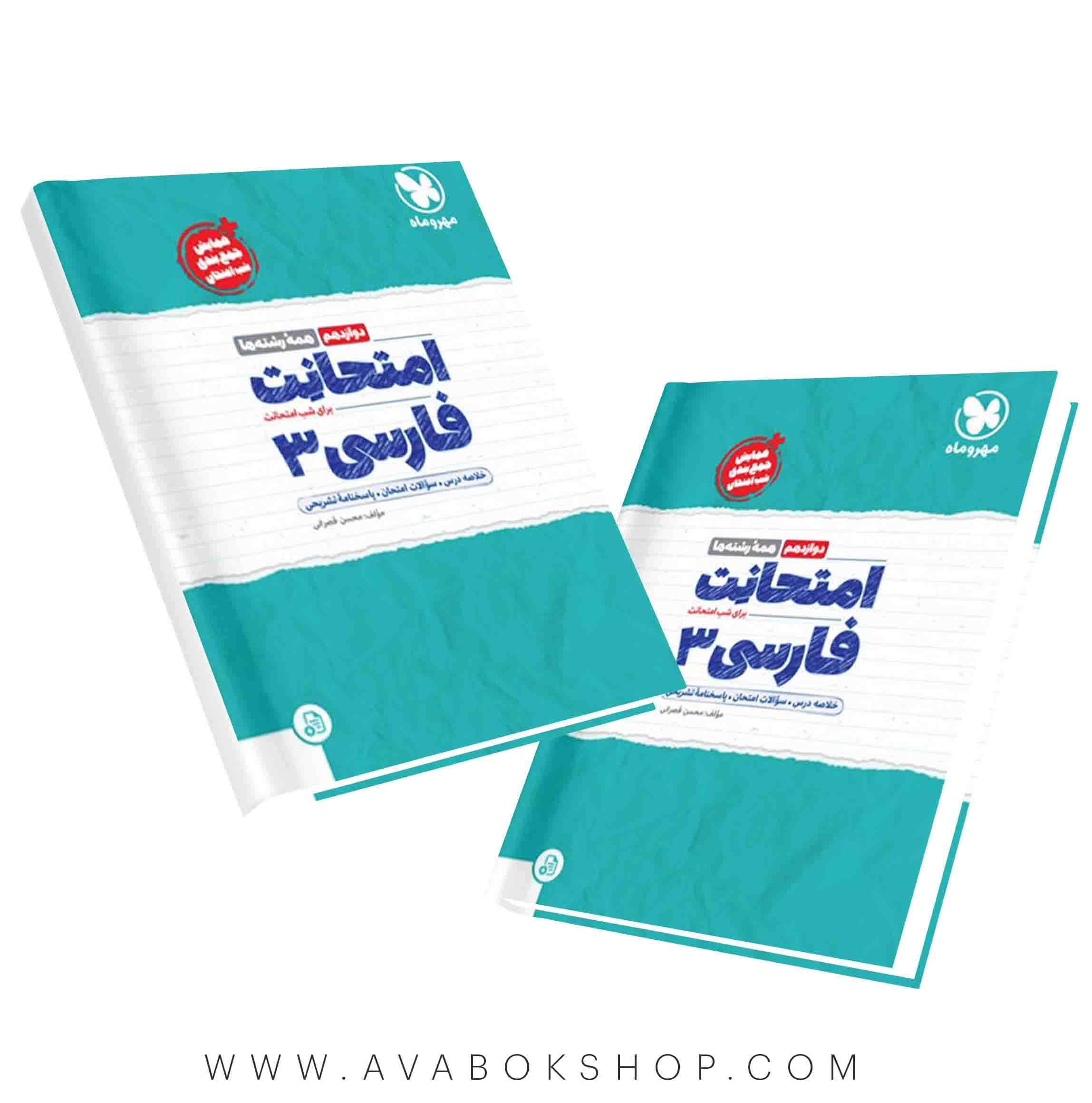 کتاب امتحانت فارسی دوازدهم مهروماه