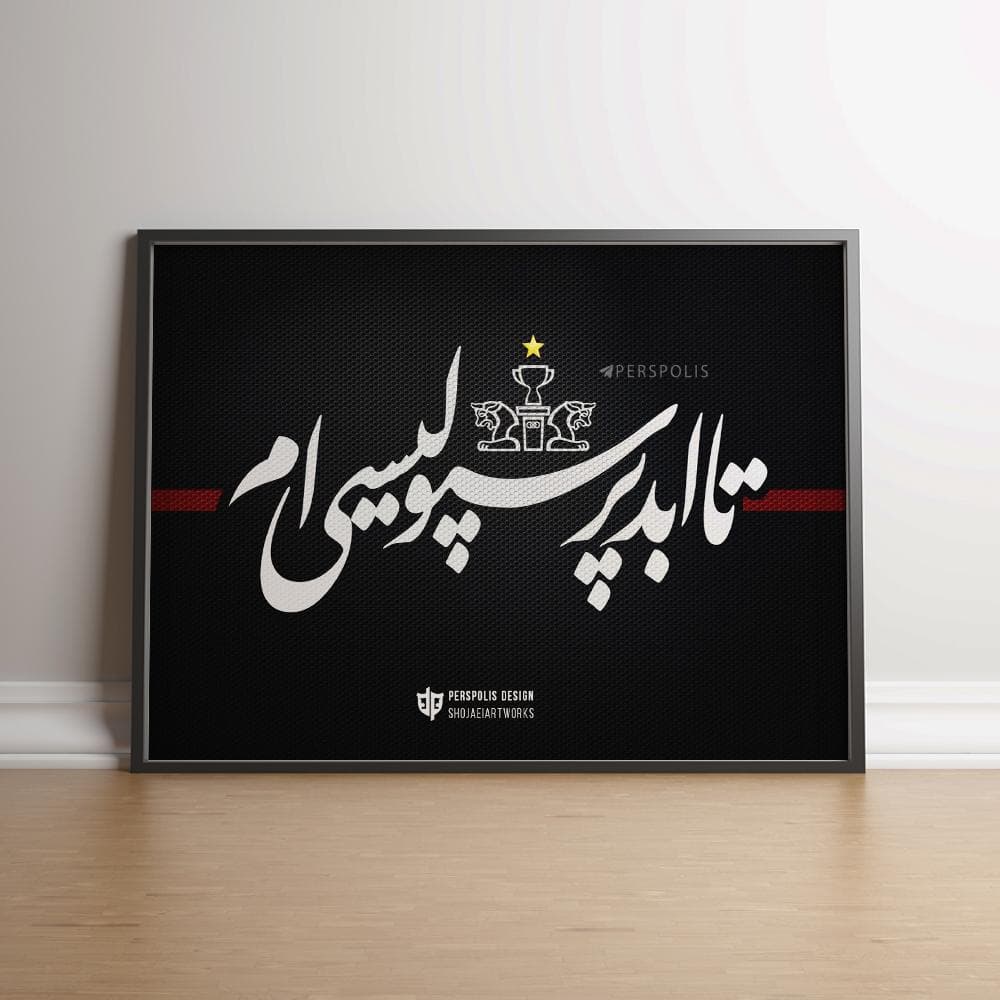 تابلو تا ابد پرسپولیسی ام