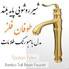 شیر طوفان فلز مدل بامبو روشویی پایه بلند طلامات