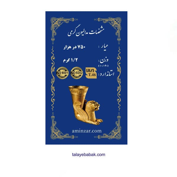 سکه طلای 1.2 گرمی امین زر طرح کوروش بزرگ 18 عیار — تصویر ۴