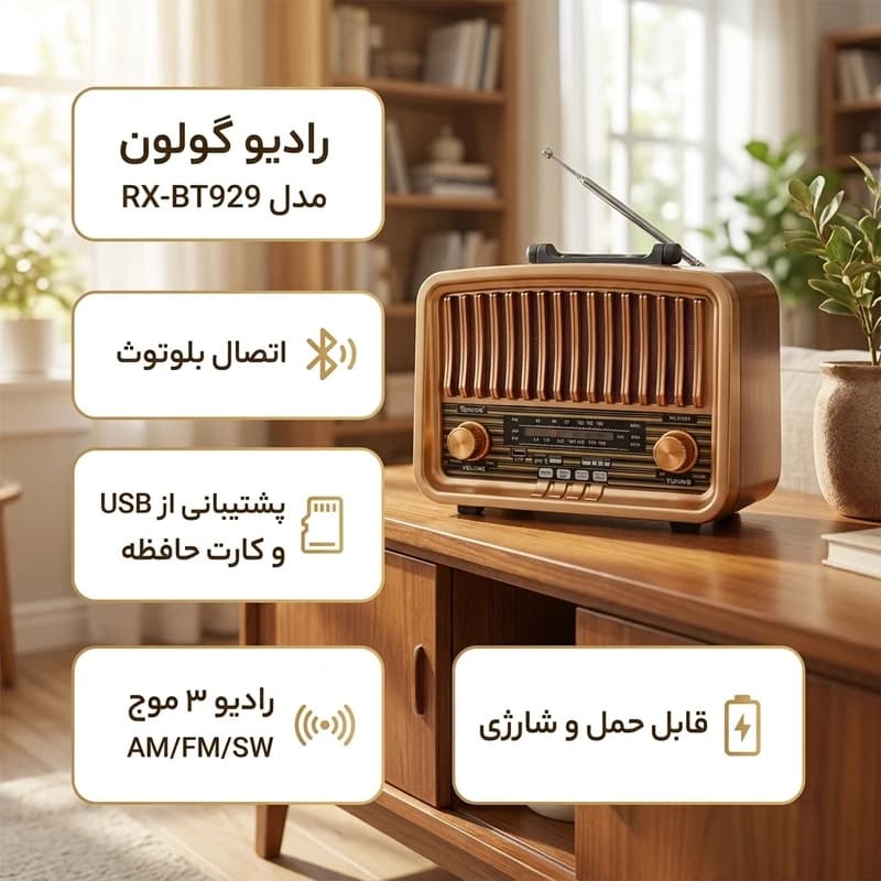 رادیو طرح چوب گولون سه باند AM/FM/SW | مجهز به بلوتوث، USB و TF | TWS شارژی و برقی