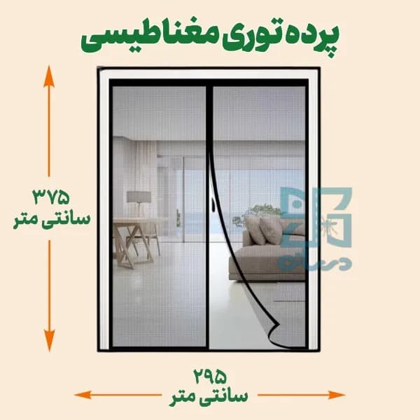 پرده توری مغناطیسی عرض 375 ارتفاع 295 سانتی متر