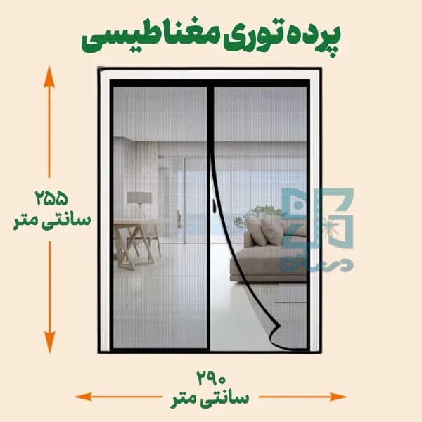 پرده توری مغناطیسی عرض 255 ارتفاع 290 سانتی متر