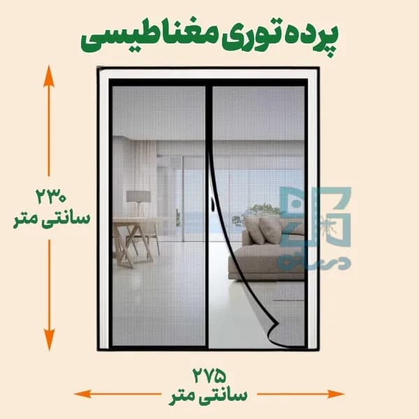 پرده توری مغناطیسی عرض 230 ارتفاع 275 سانتی متر
