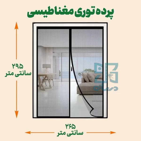 پرده توری مغناطیسی عرض 295 ارتفاع 265 سانتی متر