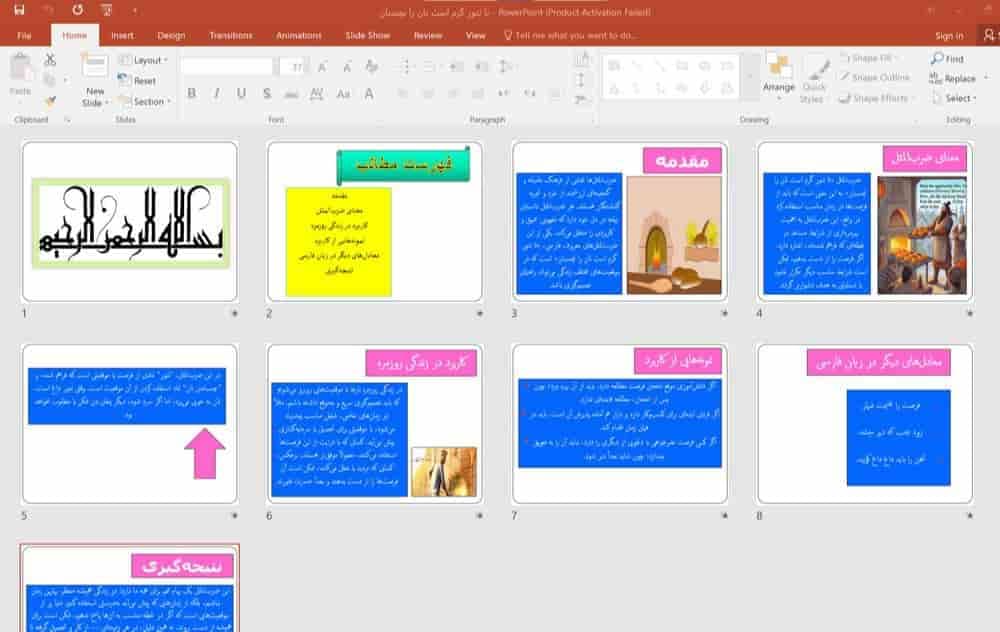 دانلود پاورپوینت ضرب المثل (تا تنور گرم است نان را بچسبان)