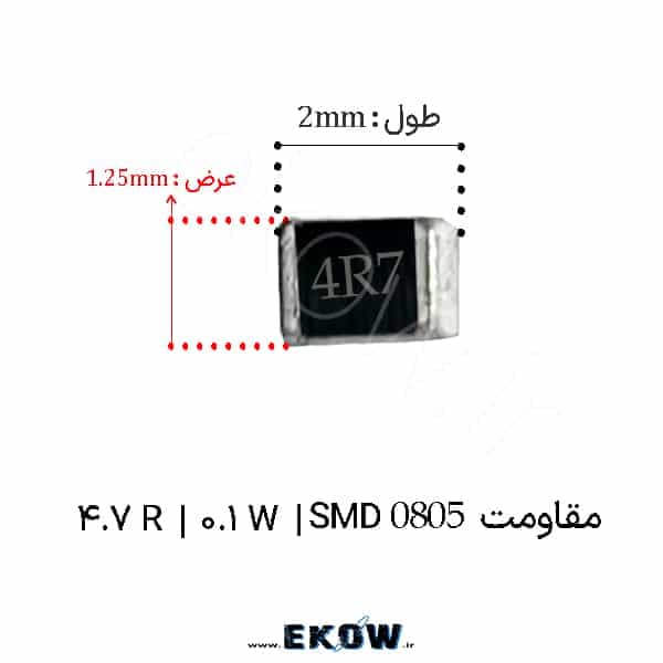 مقاومت 4.7 اهم 0805 SMD ( مقاومت 0.1W 4.7R اس ام دی 0805 ) پک 5000 عددی