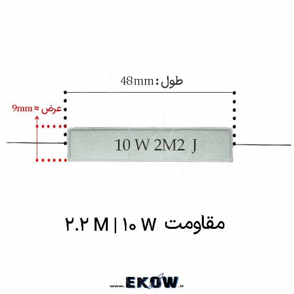 مقاومت آجری 10 وات 2.2 مگا اهم ( 10W 2.2M)