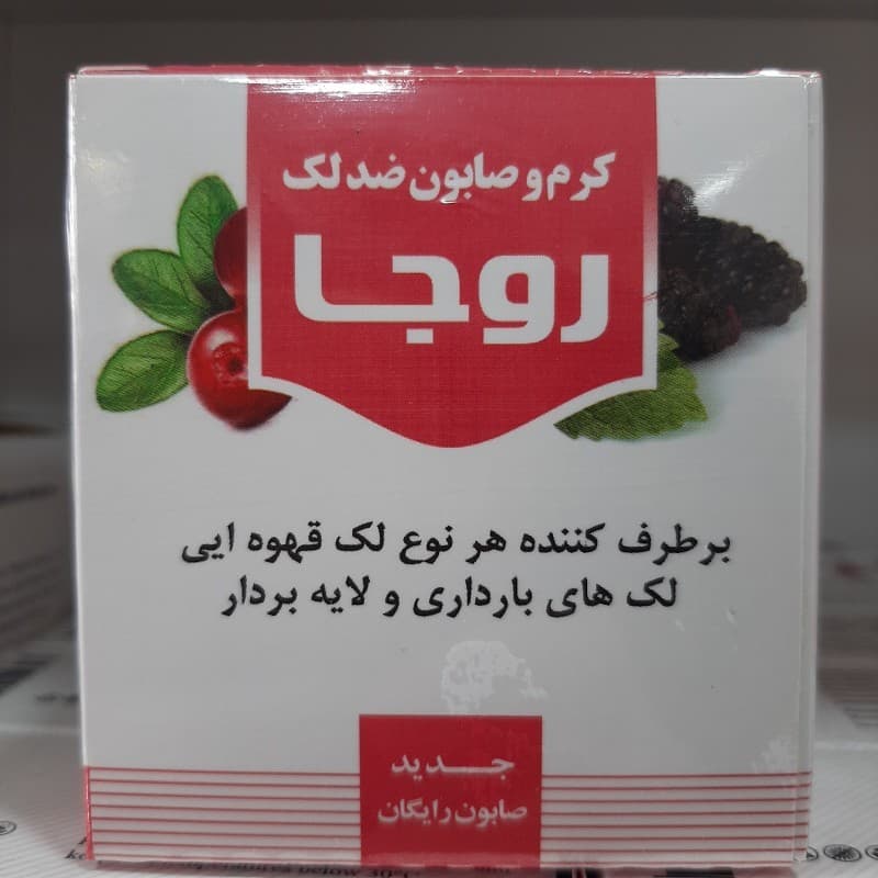کرم و صابون ضد لک روجا ، دو در یک