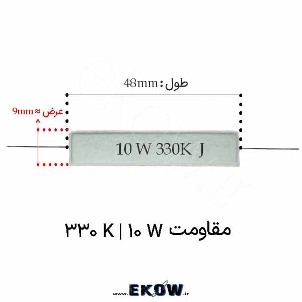 مقاومت آجری 10 وات 330 کیلو اهم ( 10W 330K) پک 100 عددی