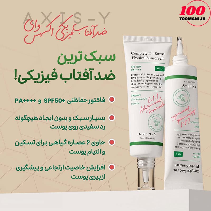 ضدآفتاب فیزیکی اکسیس وای 50 میل — تصویر ۳