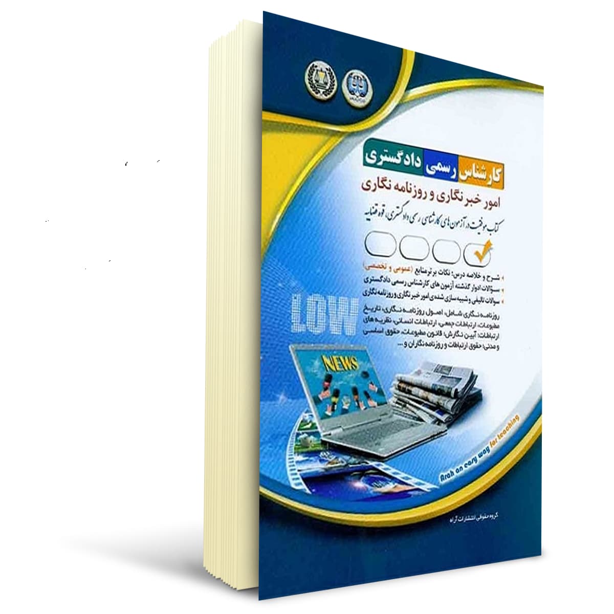 کتاب کارشناس رسمی دادگستری امور خبرنگاری و روزنامه‌نگاری | آراه — تصویر ۲