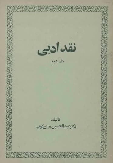 کتاب نقد ادبی جلد اول عبدالحسین زرین کوب