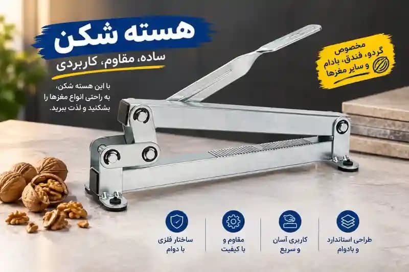 هسته شکن جنس تمام فلز برند هیلدو — تصویر ۴