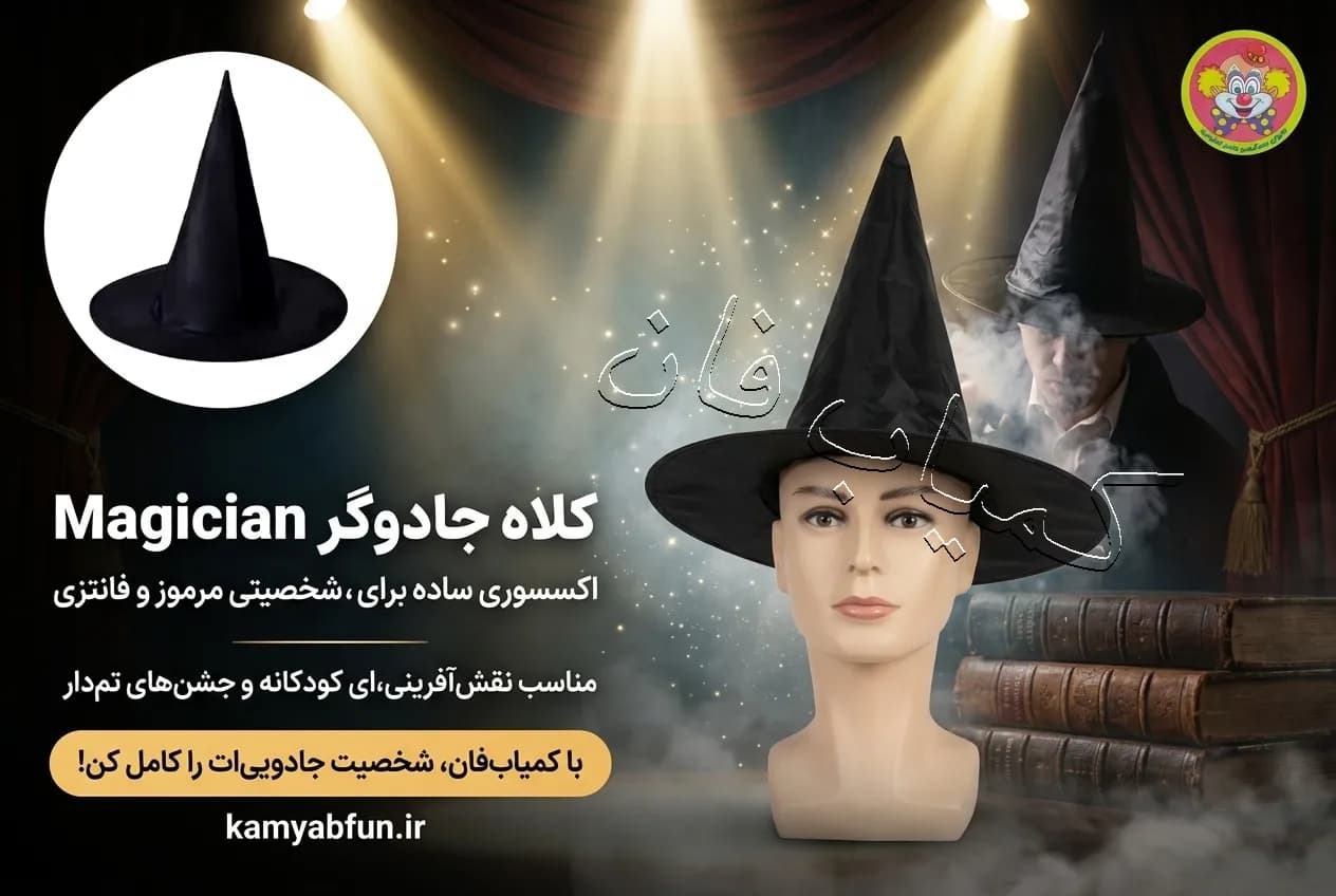 کلاه ایفای نقش دنیای سرگرمی‌های کمیاب مدل جادوگر Magician — تصویر ۳