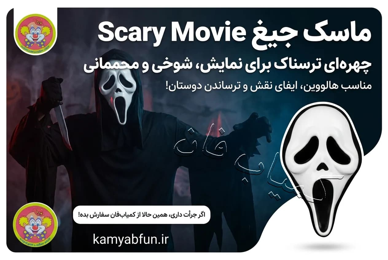ماسک جیغ Scary Movie | ماسک ترسناک نمایشی با سرپوش — تصویر ۳