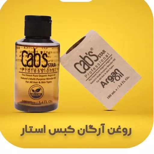 روغن آرگان کبس استار CAB’S حجم 100میلی لیتر — تصویر ۵